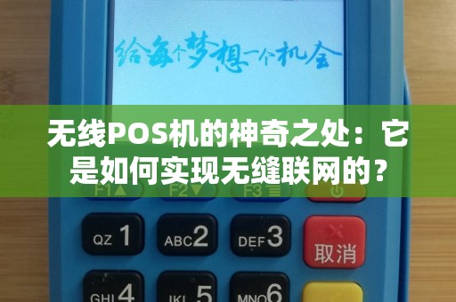 无线POS机的神奇之处：它是如何实现无缝联网的？