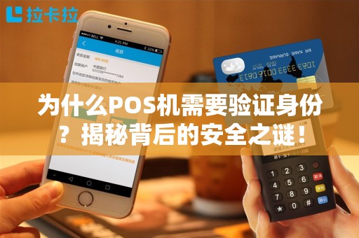 为什么POS机需要验证身份？揭秘背后的安全之谜！
