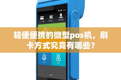 轻便便携的微型pos机，刷卡方式究竟有哪些？