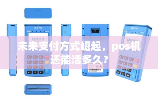 未来支付方式崛起，pos机还能活多久？