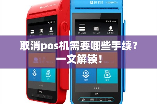取消pos机需要哪些手续？一文解锁！