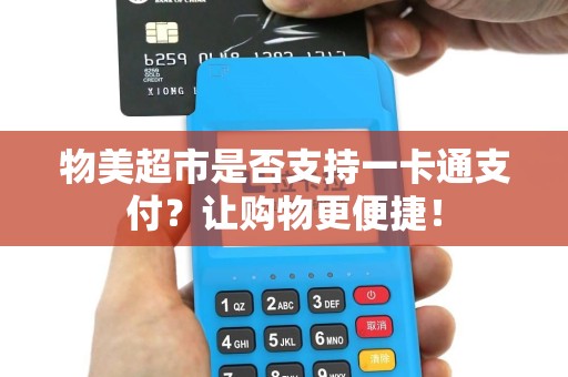 物美超市是否支持一卡通支付？让购物更便捷！
