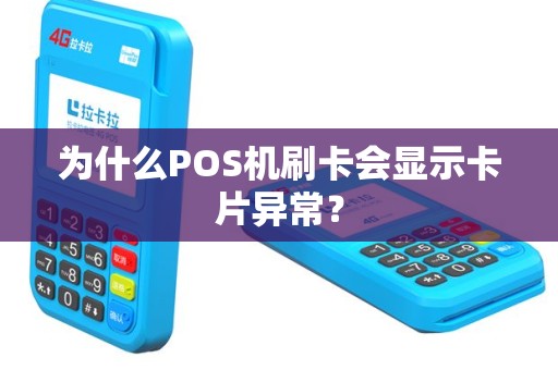 为什么POS机刷卡会显示卡片异常？