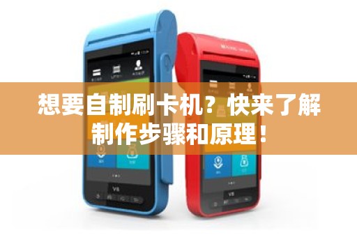 想要自制刷卡机？快来了解制作步骤和原理！