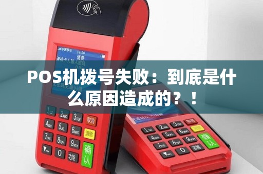 POS机拨号失败：到底是什么原因造成的？！