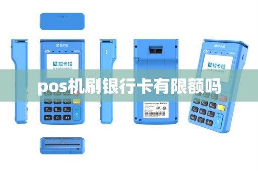 pos机刷银行卡有限额吗