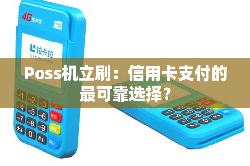 Poss机立刷：信用卡支付的最可靠选择？