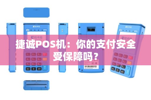 捷诚POS机：你的支付安全受保障吗？
