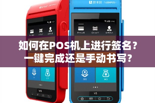 如何在POS机上进行签名？一键完成还是手动书写？