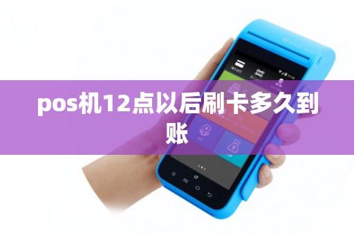 pos机12点以后刷卡多久到账