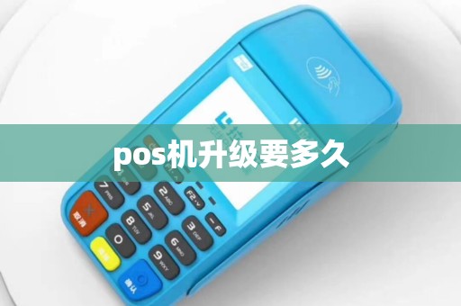 pos机升级要多久