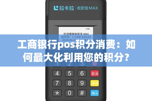 工商银行pos积分消费：如何最大化利用您的积分？