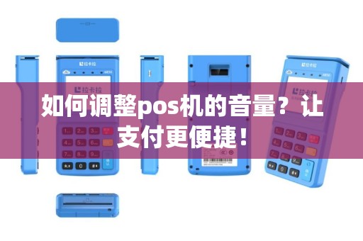 如何调整pos机的音量？让支付更便捷！