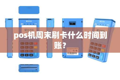 pos机周末刷卡什么时间到账？