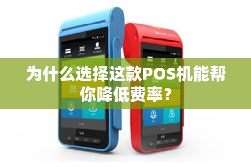 为什么选择这款POS机能帮你降低费率？