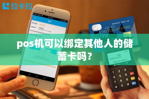 pos机可以绑定其他人的储蓄卡吗？
