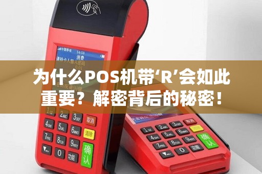 为什么POS机带‘R’会如此重要？解密背后的秘密！