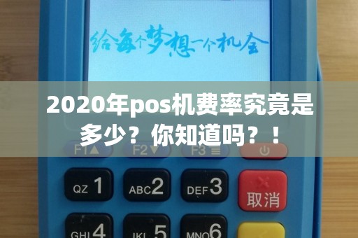 2020年pos机费率究竟是多少？你知道吗？！