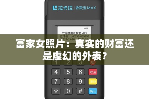 富家女照片：真实的财富还是虚幻的外表？