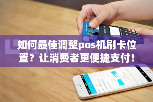 如何最佳调整pos机刷卡位置？让消费者更便捷支付！