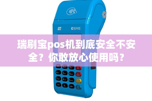 瑞刷宝pos机到底安全不安全？你敢放心使用吗？