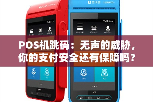 POS机跳码：无声的威胁，你的支付安全还有保障吗？