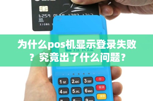 为什么pos机显示登录失败？究竟出了什么问题？