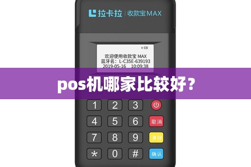 pos机哪家比较好？