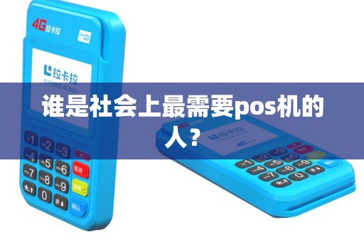 谁是社会上最需要pos机的人？