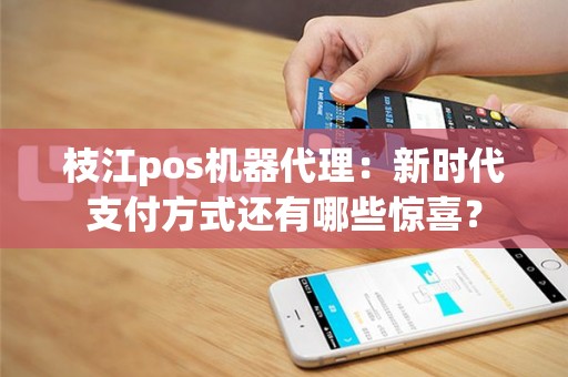 枝江pos机器代理：新时代支付方式还有哪些惊喜？