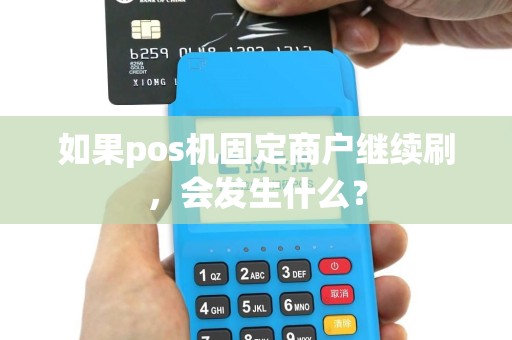如果pos机固定商户继续刷，会发生什么？