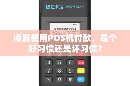 凌晨使用POS机付款,是个好习惯还是坏习惯? 凌晨使用POS机付款,是个好习惯还是坏习惯?