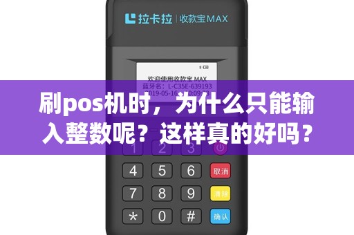 刷pos机时，为什么只能输入整数呢？这样真的好吗？