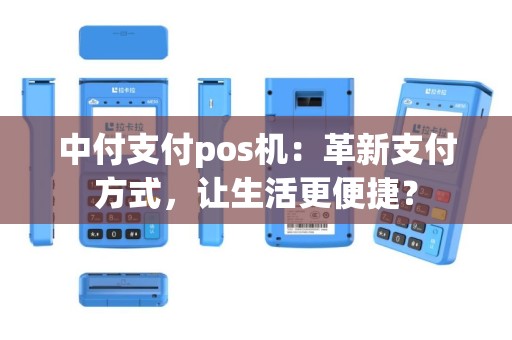 中付支付pos机：革新支付方式，让生活更便捷？
