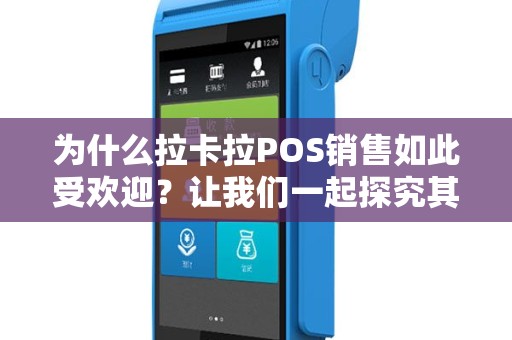 为什么拉卡拉POS销售如此受欢迎？让我们一起探究其中的秘密！