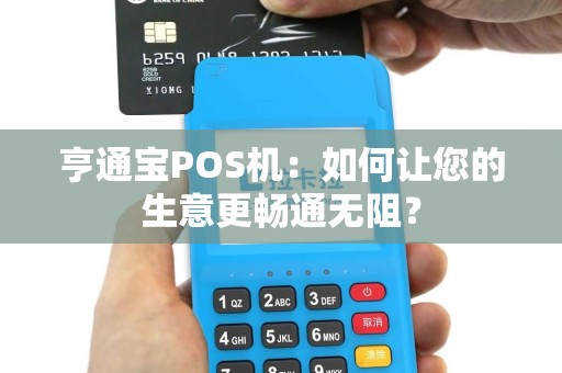亨通宝POS机：如何让您的生意更畅通无阻？