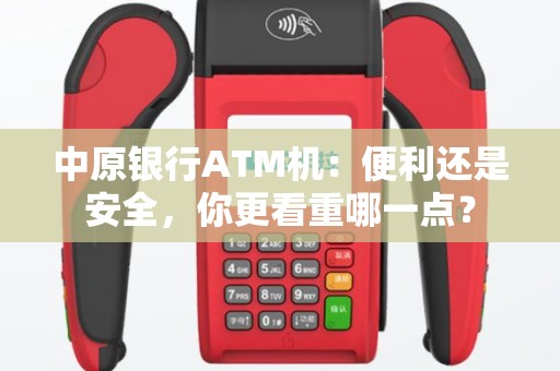中原银行ATM机：便利还是安全，你更看重哪一点？