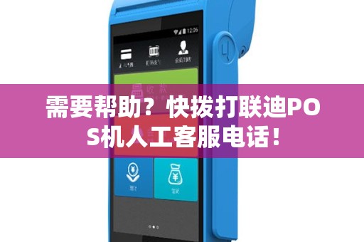需要帮助？快拨打联迪POS机人工客服电话！