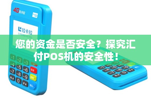 您的资金是否安全？探究汇付POS机的安全性！