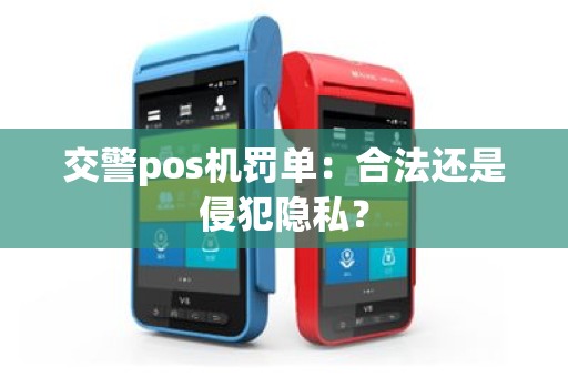 交警pos机罚单：合法还是侵犯隐私？