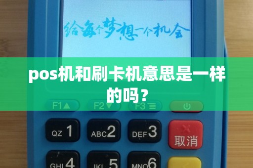 pos机和刷卡机意思是一样的吗？