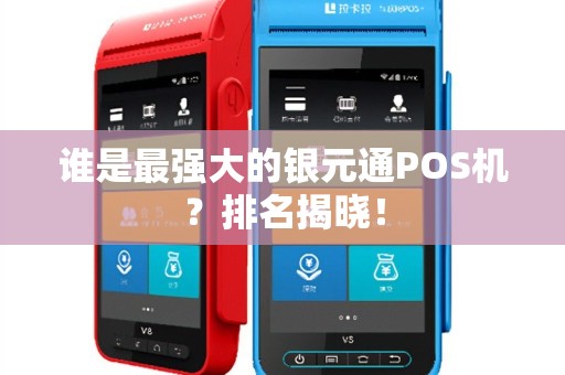 谁是最强大的银元通POS机？排名揭晓！