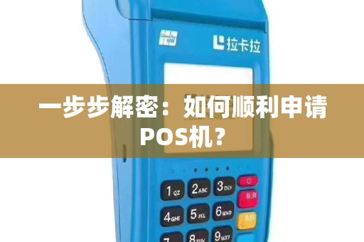 一步步解密：如何顺利申请POS机？