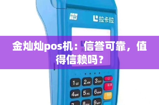 金灿灿pos机：信誉可靠，值得信赖吗？