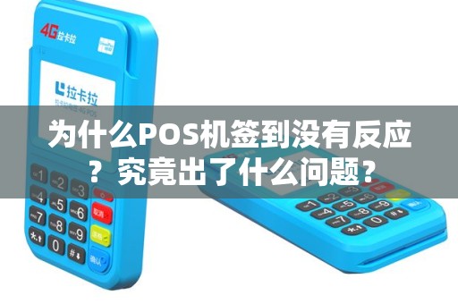 为什么POS机签到没有反应？究竟出了什么问题？