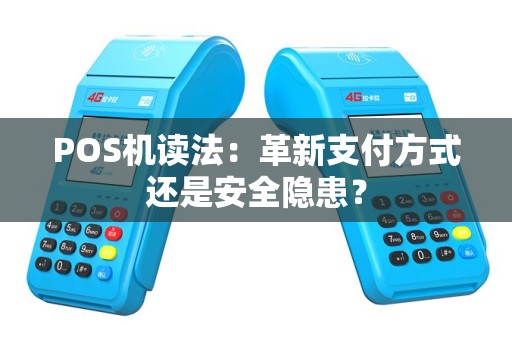 POS机读法：革新支付方式还是安全隐患？
