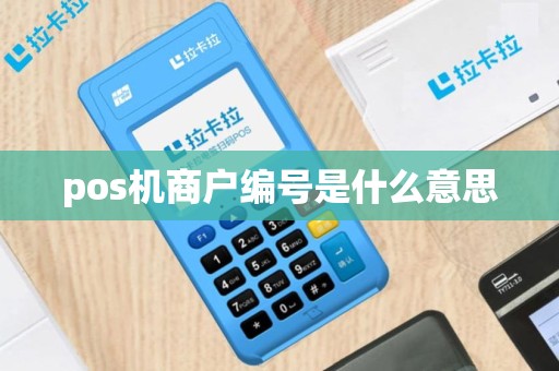 pos机商户编号是什么意思