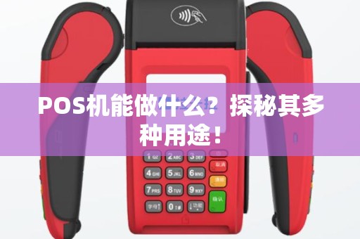 POS机能做什么？探秘其多种用途！