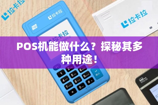 POS机能做什么？探秘其多种用途！