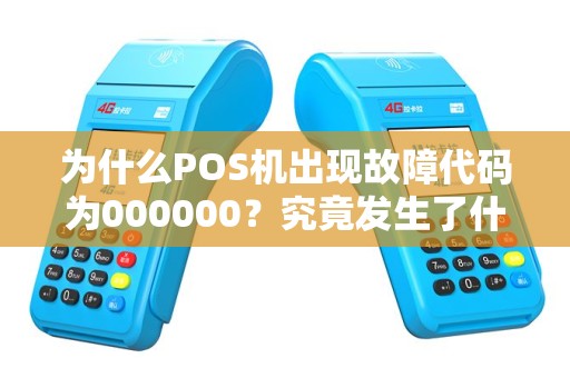 为什么POS机出现故障代码为000000？究竟发生了什么？